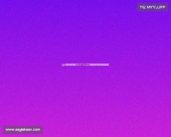 lgd电子竞技俱乐部2021(LGD电子竞技俱乐部老板个人资料)